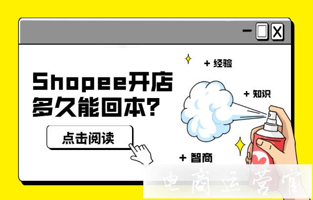 虾皮Shopee开店多长时间能回本?开一个shopee店铺的盈利多少?